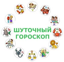 Шуточный гороскоп на Новый Год для корпоратива (в стихах) Шуточный гороскоп на Новый Год для корпоратива (в стихах)